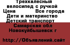 Трехкалесный велосипед с ручкой › Цена ­ 1 500 - Все города Дети и материнство » Детский транспорт   . Самарская обл.,Новокуйбышевск г.